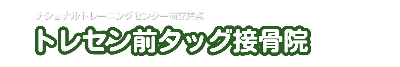 トレセン前タッグ接骨院：スポーツ外傷に特化した治療